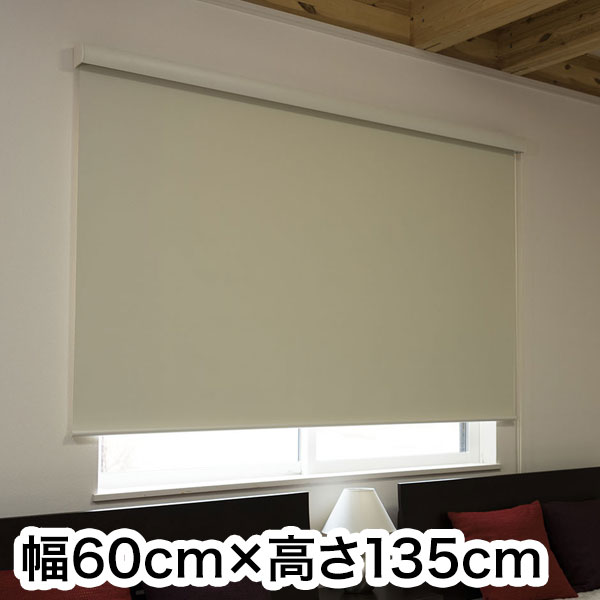 ロールスクリーン カバー付き 防炎 遮光 幅60cm×高さ135cm シンプル おしゃれ 北欧 オフィス マンション 法人 間仕切り ロールカーテン(代引不可)【送料無料】 6,060円