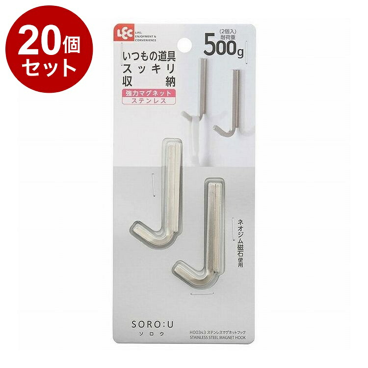 【まとめ買い 単品20個セット】 SORO:U ソロウ ステンレスマグネットフック 2個入 レック株式会社【ポイント10倍】【送料無料】|リコメン堂
