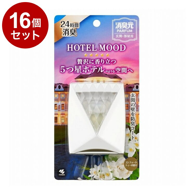 【単品16個セット】 小林製薬 消臭元 パルファム HOTEL MOOD(ホテルムード) 玄関・部屋用 コンフォートティーの香り【ポイント10倍】【送料無料】
