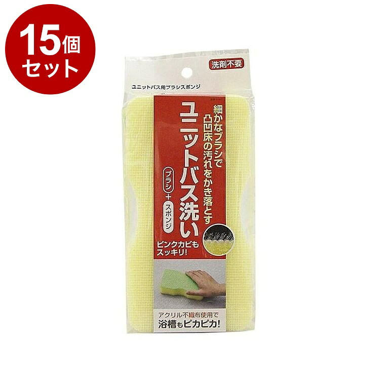 【まとめ買い 単品15個セット】 東和産業 バススポンジ ユニットバス用 ブラシスポンジ【ポイント10倍】【送料無料】