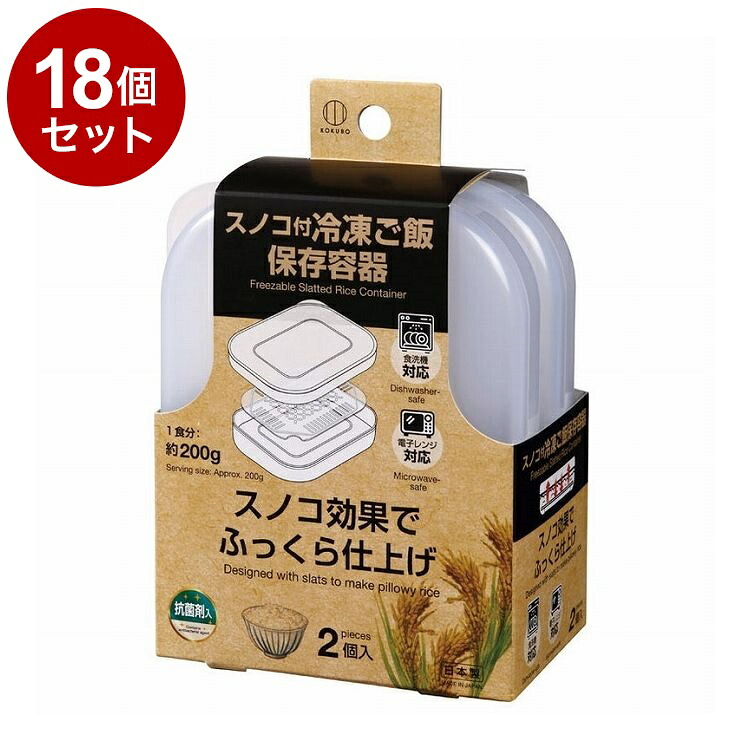 【単品18個セット】 小久保工業所 スノコ付冷凍ご飯保存容器 2個入 KK-668【ポイント10倍】【送料無料】