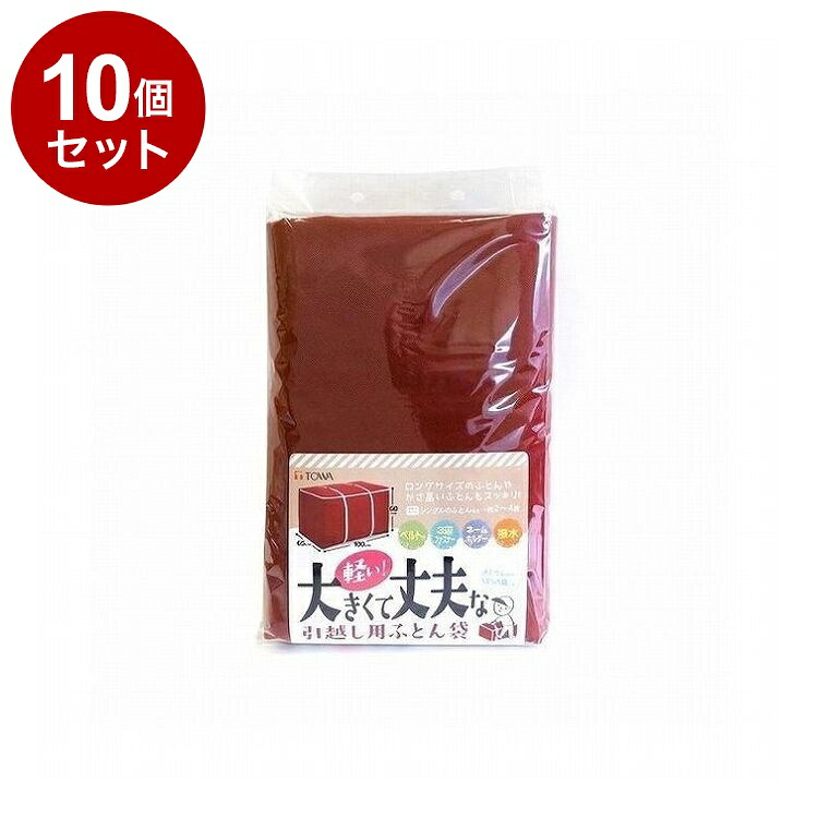 【まとめ買い 単品10個セット】 東和産業 引越しBOY ふとん袋【ポイント10倍】【送料無料】｜リコメン堂 11,169円