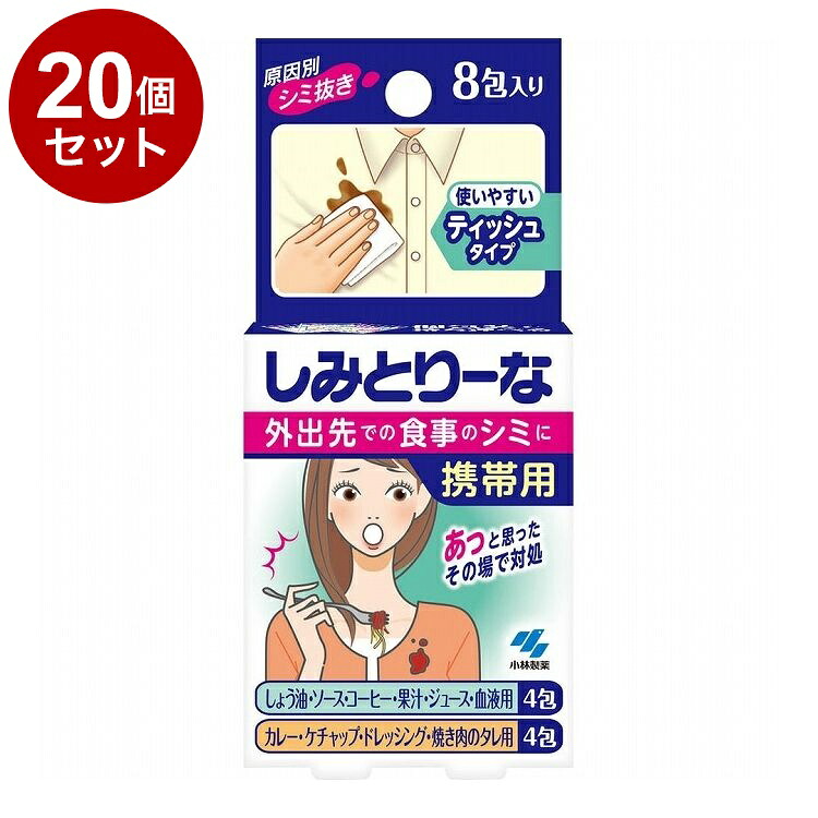 【単品20個セット】 小林製薬 しみとりーな 携帯用 8包 シミ抜き シミ取り【ポイント10倍】【送料無料】 7,036円