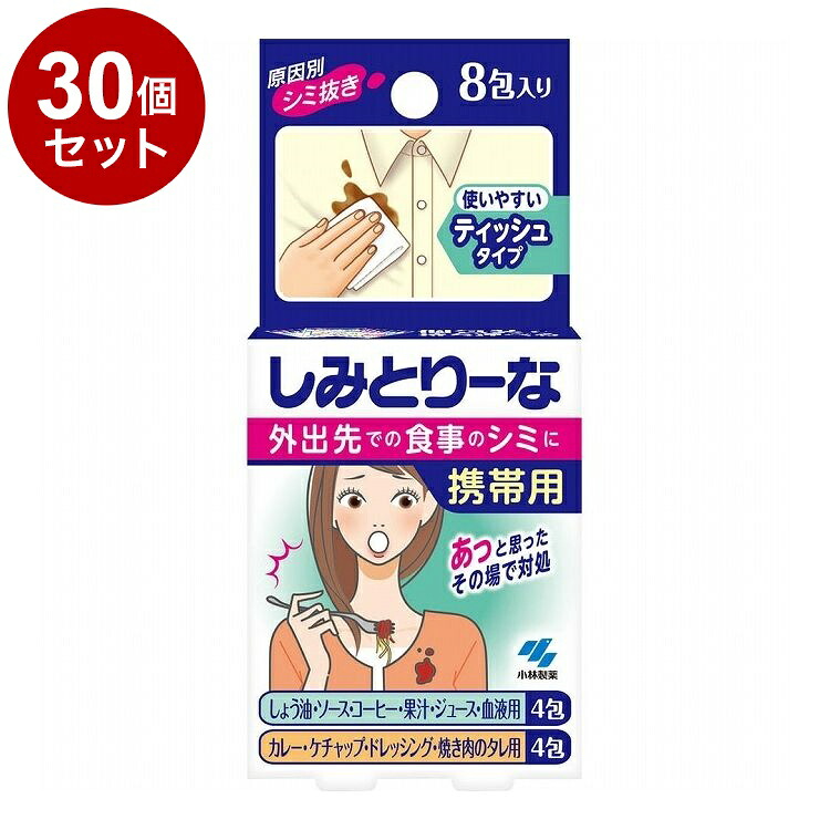 【単品30個セット】 小林製薬 しみとりーな 携帯用 8包 シミ抜き シミ取り【ポイント10倍】【送料無料】