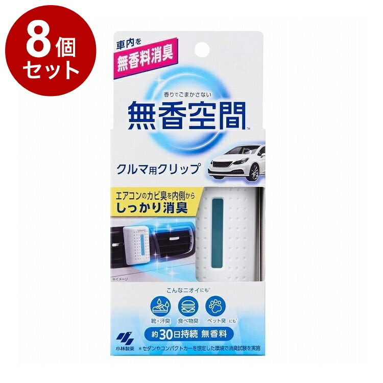 【単品8個セット】 無香空間 クルマ用クリップ 1個 小林製薬【ポイント10倍】【送料無料】