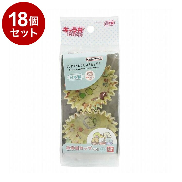 【単品 18個 セット】 すみっコぐらし お弁当カップ 30枚入 株式会社トルネ 2776298【ポイント10倍】【送料無料】
