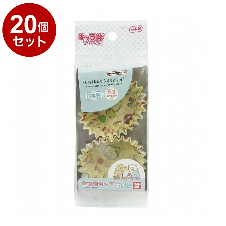 【単品 20個 セット】 すみっコぐらし お弁当カップ 30枚入 株式会社トルネ 2776298【ポイント10倍】【送料無料】