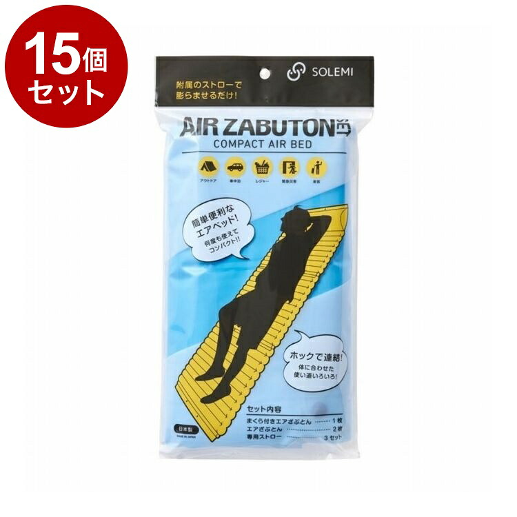 【単品15個セット】 緊急災害時使用エアざぶとんセット 和弘プラスチック工業 WAZ-S03-02【ポイント10倍】【送料無料】