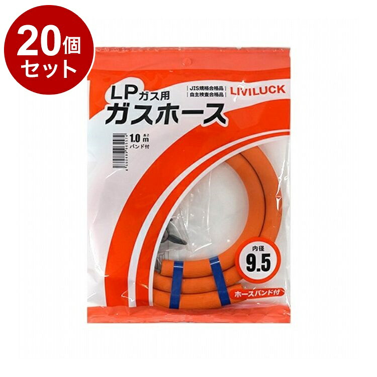 【単品 20個 セット】 LPガス用ガスホース Φ9.5×1m 株式会社リビラック GH-L9.5-1【ポイント10倍】【送料無料】|リコメン堂