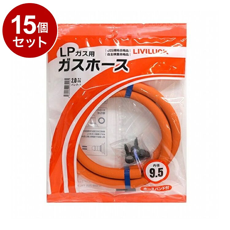 【単品 15個 セット】 LPガス用ガスホース Φ9.5&times;2m 株式会社リビラック GH-L9.5-2【ポイント10倍】【送料無料】｜リコメン堂 22,312円