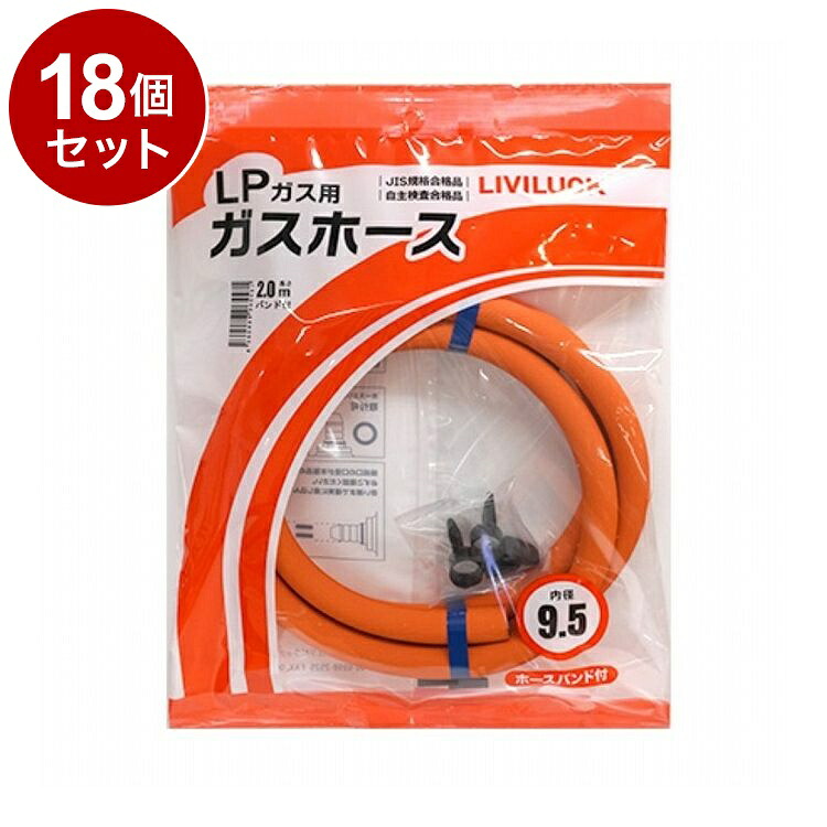 【単品 18個 セット】 LPガス用ガスホース Φ9.5×2m 株式会社リビラック GH-L9.5-2【ポイント10倍】【送料無料】|リコメン堂