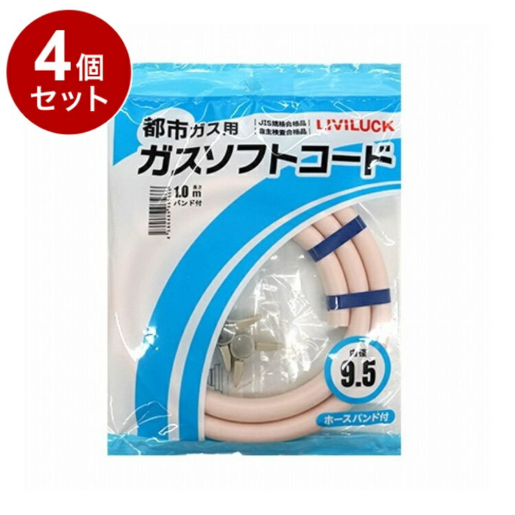 【単品 4個 セット】 都市ガス用ソフトガスコード Φ9.5×1m 株式会社リビラック GH-T9.5-1【ポイント10倍】【送料無料】