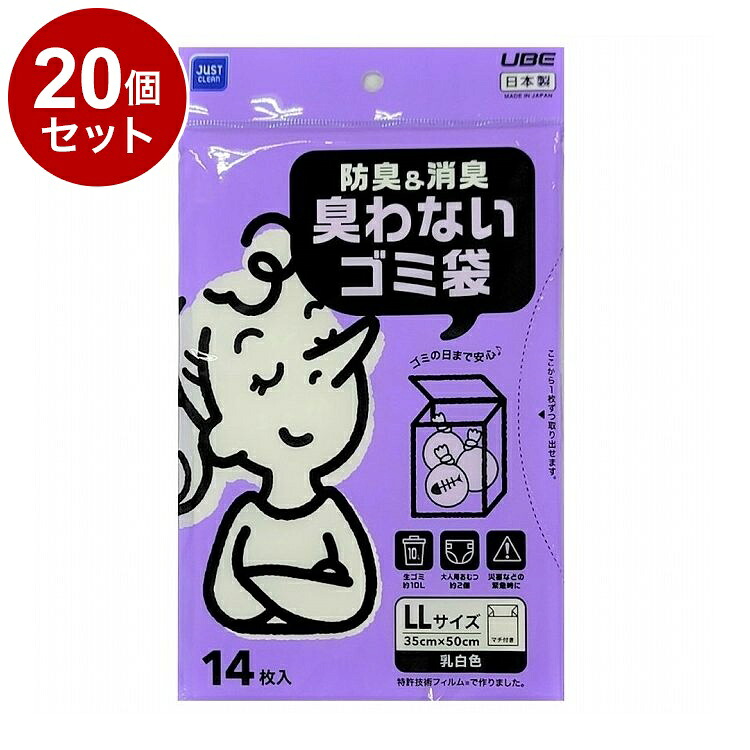 【単品20個セット】 日本製 宇部フィルム 防臭&防臭 臭わないゴミ袋 LL 14枚入 乳白色 ゴミ袋 防臭袋【ポイント10倍】【送料無料】