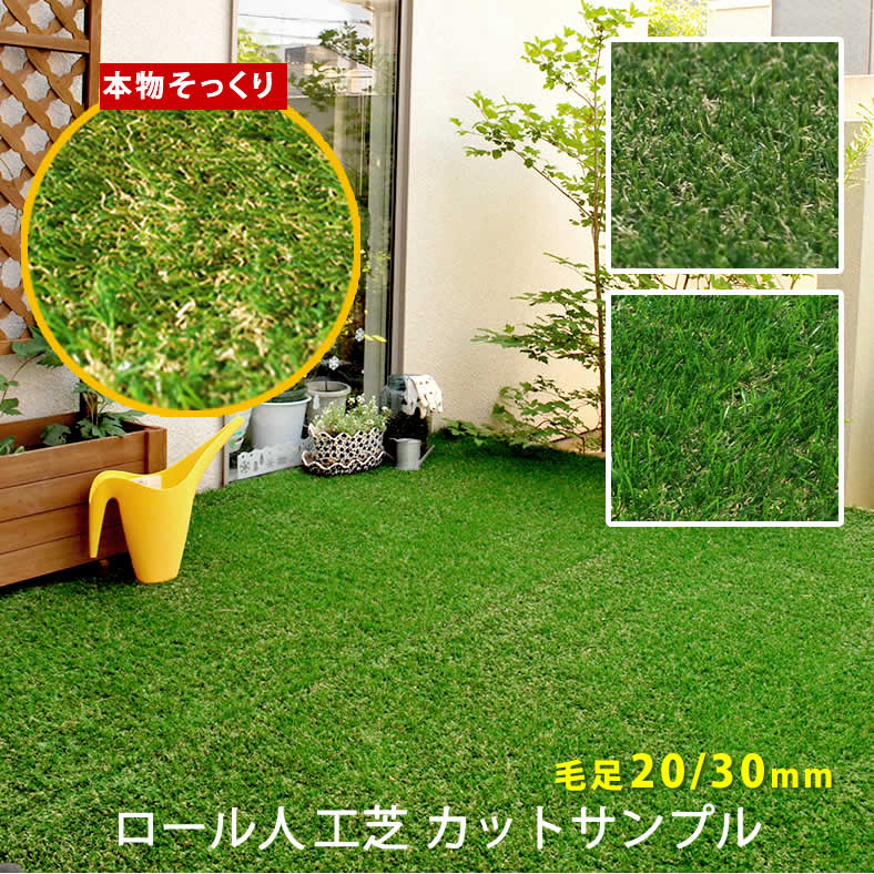 ロール 人工芝 カットサンプル(芝丈20mm,30mm) SAMPLE ロールタイプ リアル人工芝 屋上緑化 ベランダ(代引不可)