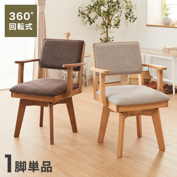 楽天市場】ダイニングチェア 回転 ハイバック 回転ダイニングチェア