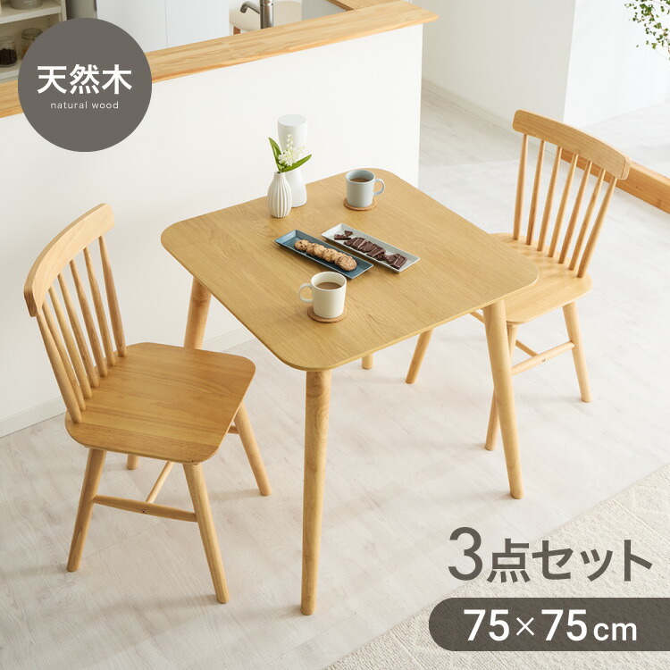 カフェ風 ダイニング3点セット 2人掛け 75×75cm ダイニングチェア ウィンザーチェア 天然木 オーク突板 ダイニング テーブル カフェテーブル ダイニングチェアー ナチュラル 木製 北欧(代引不可)【送料無料】 17,612円