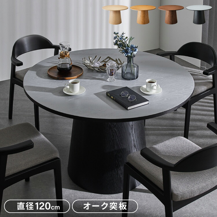 円形 ダイニングテーブル 120 丸型 テーブル 単品 直径120cm 4人掛け 丸テーブル 円形テーブル ダイニング テーブルのみ 円卓 木 木製 木目 カフェ デザイナーズ 4人 4人用 北欧 おしゃれ(代引不可)【送料無料】