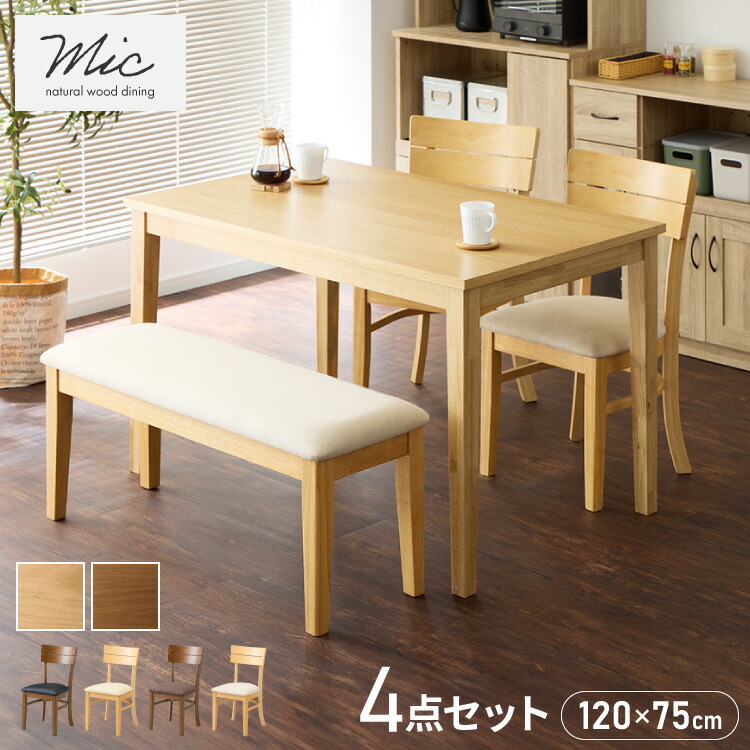 ダイニングセット 4点セット 120cm×75cm 4人掛け ダイニングチェア ミック 天然木 オーク ダイニングテーブル セット ダイニング テーブル カフェテーブル 食卓テーブル デスク【送料無料】