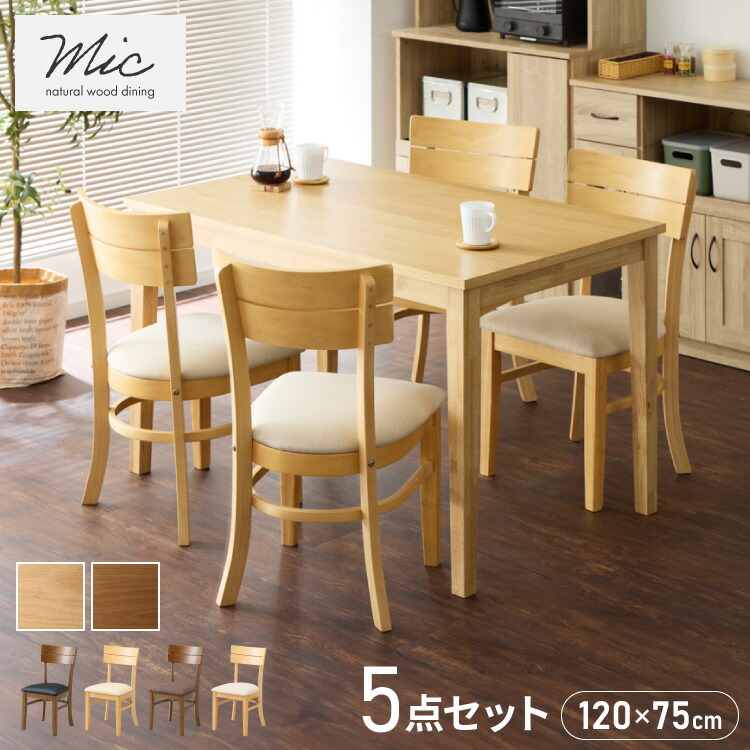 ダイニングセット 5点セット 120cm×75cm 4人掛け ダイニングチェア ミック 天然木 オーク ダイニングテーブル セット ダイニング テーブル カフェテーブル 食卓テーブル デスク【送料無料】|リコメン堂