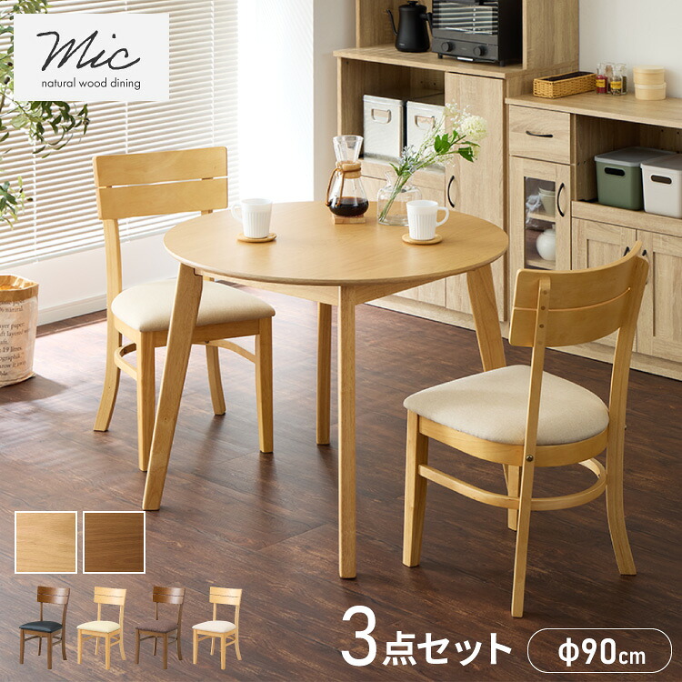 円形 ダイニング3点セット 2人掛け 90×90cm ダイニングチェア ミック 天然木 オーク突板 ダイニング テーブル カフェテーブル ダイニングチェア ダイニングチェアー ナチュラル【送料無料】
