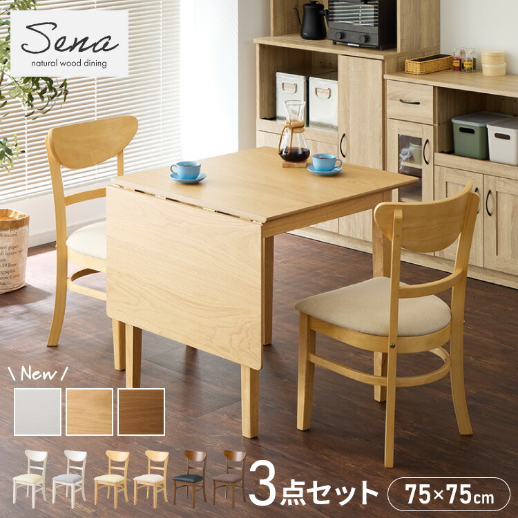 伸縮ダイニングテーブル 3点セット 75cm 120cm 天然木 2人掛け 4人掛け ダイニングチェア セナ バタフライテーブル 木製 ダイニングセット 折りたたみ【送料無料】