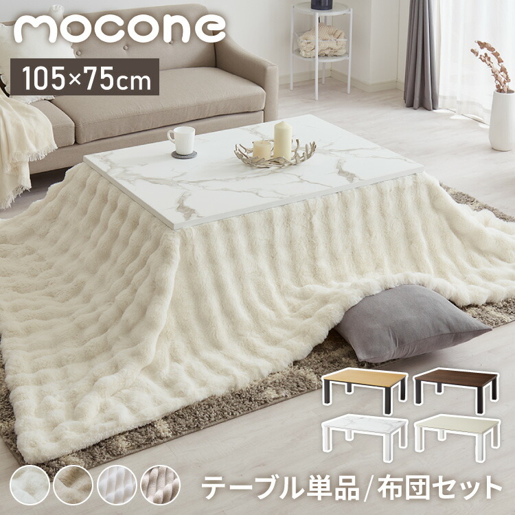 ヴィンテージこたつ 105×75cm 石英管 こたつ布団セット テーブル単品 もこもこ もこもこストライプ フランネル こたつテーブル 長方形 こたつ テーブル ヴィンテージ こたつ 掛け布団(代引不可)【送料無料】