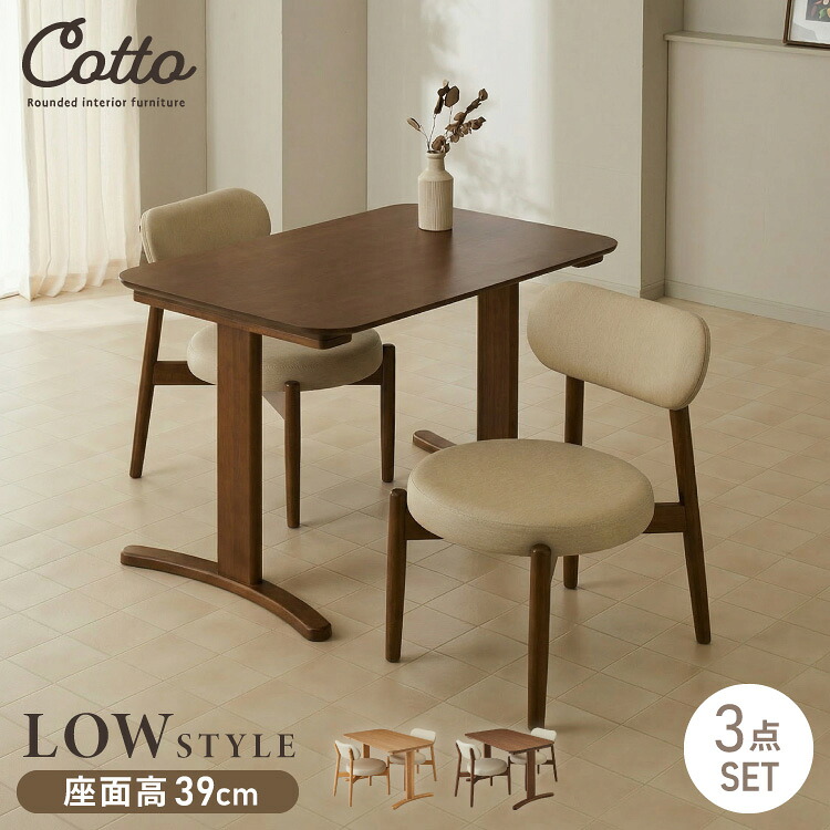 座面高39cm ゆったりダイニングチェア Cotto(コット) 3点セット 2人掛け 110×70cm ダイニングテーブル 高さ65cm 天然木 オーク突板 ダイニングセット ロータイプ かわいい 韓国インテリア 食卓椅子(代引不可)【送料無料】