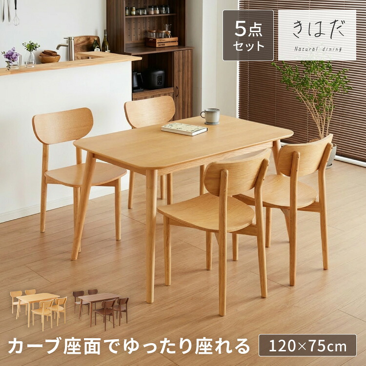 木の温かみが感じられる カフェ風 ダイニング5点セット きはだ 4人掛け 120×75cm ダイニングセット ダイニングチェア 天然木 オーク突板 ダイニング テーブル カフェテーブル ナチュラル 木製 北欧(代引不可)【送料無料】