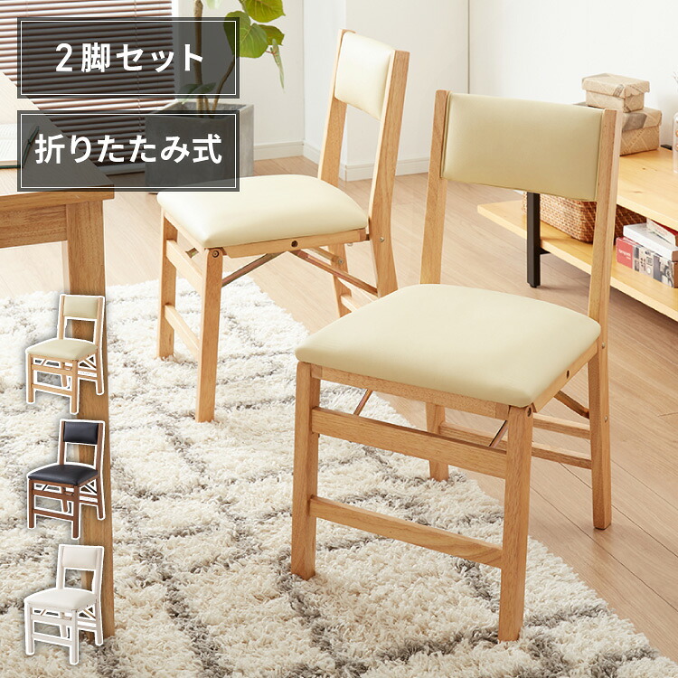 背もたれウレタン ダイニングチェア 折りたたみダイニングチェア 2脚セット 折りたたみチェア 天然木 折りたたみ ダイニング リビングチェア おりたたみチェア 折りたたみ椅子 チェア【送料無料】|リコメン堂