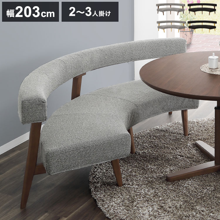 ラウンドソファ 2~3人掛け 座面高41.5cm 円形 背もたれ付き 木脚 ファブリック 木製 ラウンドチェア ソファ モダン おしゃれ リビング ダイニング ラウンジ 丸テーブル(代引不可)【送料無料】｜リコメン堂 44,902円