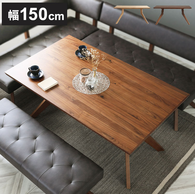 ダイニングテーブル 150×90cm 木製 リビングテーブル ナチュラル 木目 おしゃれ ウォールナット オーク リビング ダイニング 食卓 テーブル(代引不可)【送料無料】
