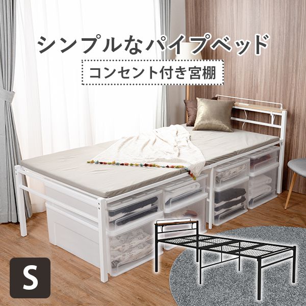 送料無料 パイプベッド ベッド下 大容量 スマホ 2口 収納スペース ハイタイプ 通気性 メッシュ床 シンプル ホワイト 湿気防止 充電 高さ51cm ブラック カビ予防 おしゃれ 寝具 萩原 パイプベッド 宮棚付き シングル コンセント 2口 ハイタイプ 高さ51cm ベッド下 収納 送料無料 パイプベッド ベッド下 大容量 スマホ 2口 収納スペース ハイタイプ 通気性 メッシュ床 シンプル ホワイト 湿気防止 充電 高さ51cm ブラック カビ予防 おしゃれ 寝具 萩原 パイプベッド 宮棚付き シングル コンセント 2口 ハイタイプ 高さ51cm ベッド下 収納