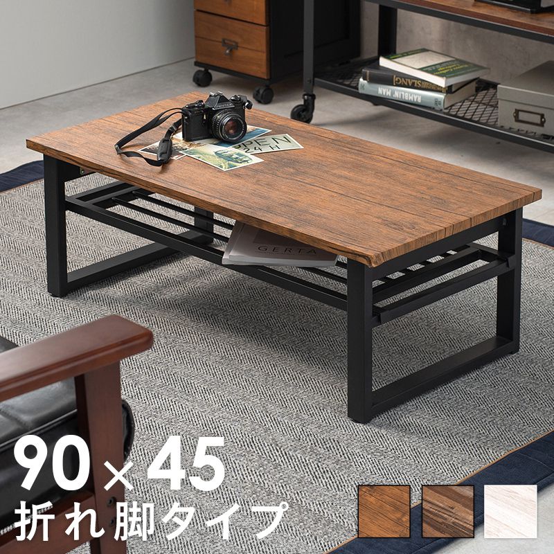 棚付き折りたたみテーブル 幅90cm 折れ脚 ローテーブル センターテーブル 折り畳み 机 スチール脚 収納付き モダン カフェ ヴィンテージ 北欧 韓国インテリア コンパクト おしゃれ(代引不可)【送料無料】｜リコメン堂