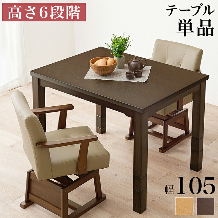 ダイニングこたつ 105&times;80 高さ調節6段階 継脚付き 天然木突板 薄型フラットヒーター こたつテーブル こたつデスク 机 北欧 和モダン おしゃれ(代引不可)【送料無料】｜リコメン堂