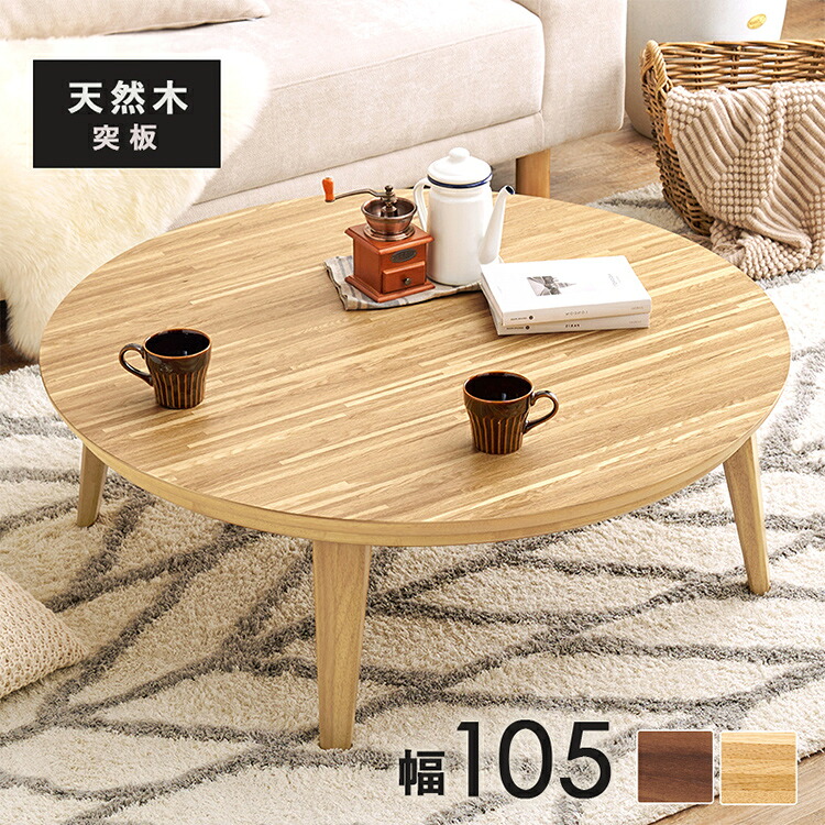 こたつテーブル 円形 直径105cm 天然木突板 デザインこたつ 600W 薄型ファンヒーター 丸 かわいい 可愛い オールシーズン 炬燵 コタツ センターテーブル ローテーブル オーク ウォルナット おしゃれ(代引不可)【送料無料】