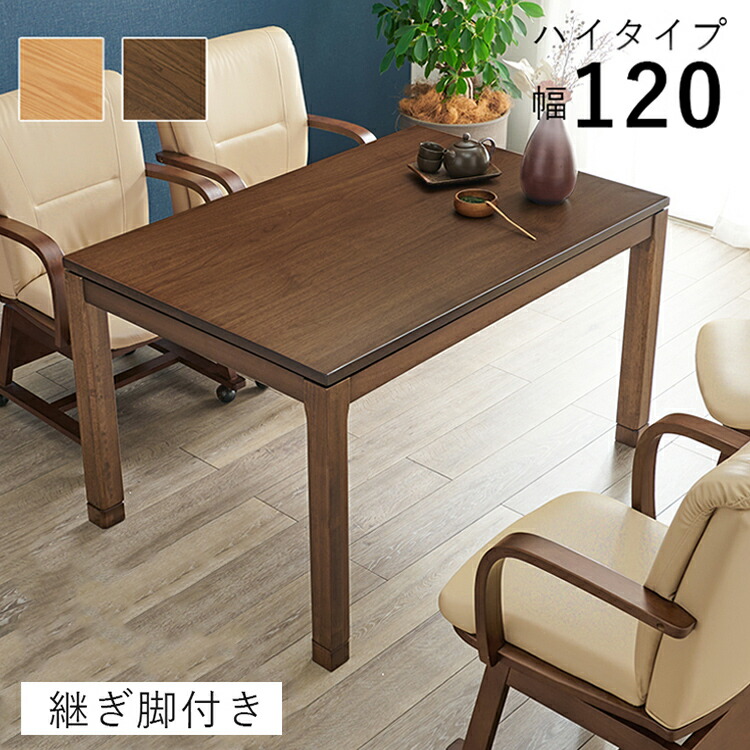 和モダン ダイニング こたつテーブル 120cm×80cm ハイタイプ 高さ69cm 天然木突板 継脚付き リビング ダイニング テーブル 机 こたつ ヒーター 暖房 節電 北欧 おしゃれ(代引不可)【送料無料】