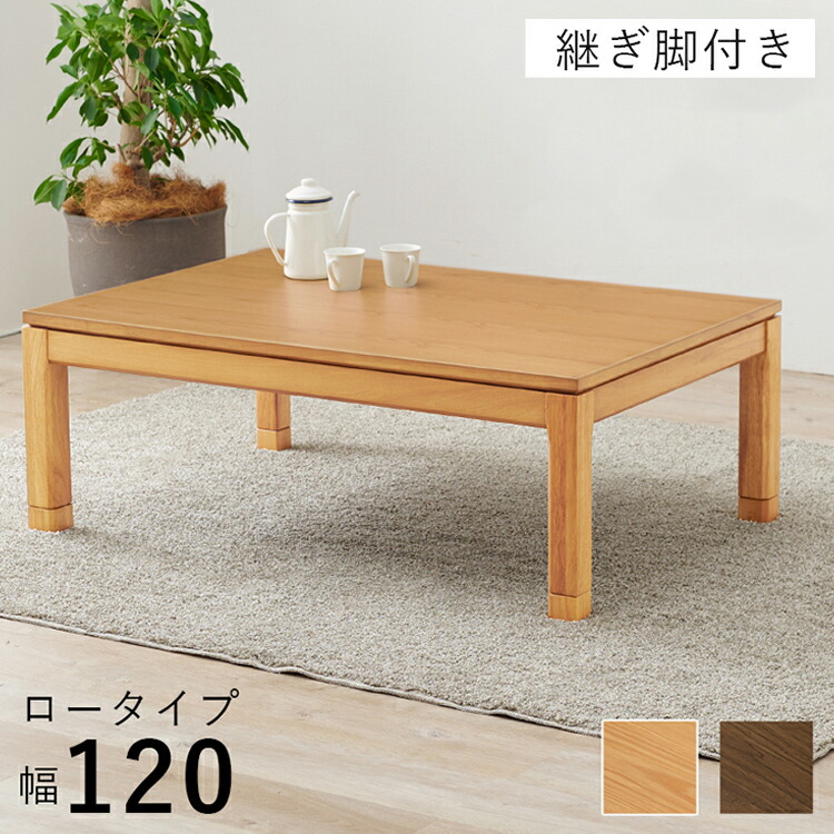 和モダン こたつテーブル 120cm×80cm ロータイプ 高さ43cm 天然木突板 継脚付き リビング ダイニング テーブル 机 こたつ ヒーター 暖房 節電 北欧 おしゃれ(代引不可)【送料無料】