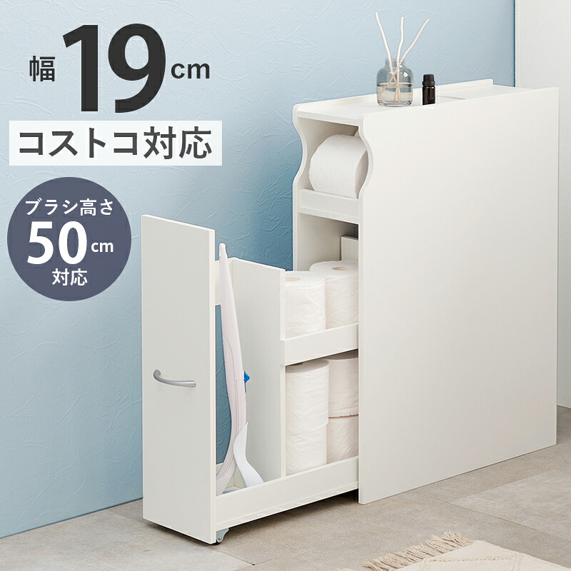 手前に転がる コロコロ トイレラック コストコ対応 幅19cm ブラシ50cm収納 スリム×大容量 省スペース ホワイト 白 トイレ収納ラック 隙間収納 すき間収納 トイレットペーパー 収納(代引不可)【送料無料】|リコメン堂