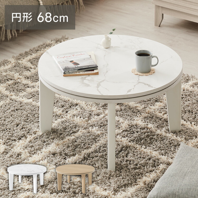 楽天市場】こたつテーブル 円形 大理石調 幅68 丸 こたつ コタツ 炬燵