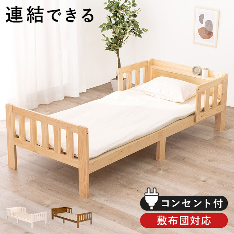 連結できるシングルベッド 敷布団用サイズ 2口コンセント 棚付き ベッド シングル 耐荷重200kg 連結式ベッド 天然木 すのこベッド ベッドガード ベッドフレーム(代引不可)【送料無料】 28,079円