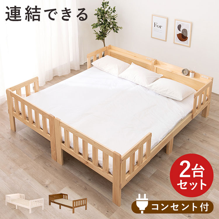 キングサイズベッド 連結できるシングルベッド×2台セット 敷布団用サイズ コンセント 棚付き ファミリーベッド キング 耐荷重200kg 天然木 ベッドガード ベッドフレーム(代引不可)【送料無料】|リコメン堂