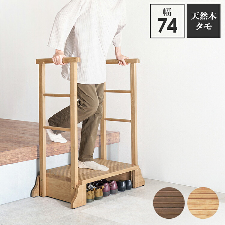 耐荷重150kg 手すり付き玄関踏み台 両側手すり 幅74cm 天然木 踏み台 頑丈 踏み台 ステップ 玄関 台 玄関踏み台 玄関ステップ 段差 昇降 玄関収納 つかまり 手すり(代引不可)【送料無料】｜リコメン堂