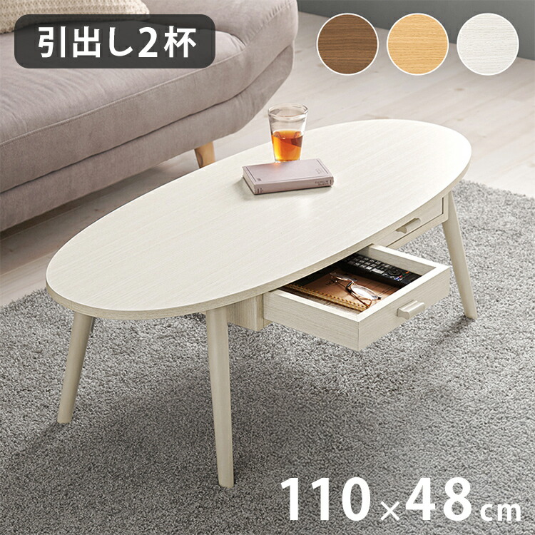 センターテーブル 引き出し付き 収納付き 110×48cm 楕円 オーバル ローテーブル 机 ソファテーブル コーヒーテーブル 北欧 シンプル モダン おしゃれ(代引不可)【送料無料】