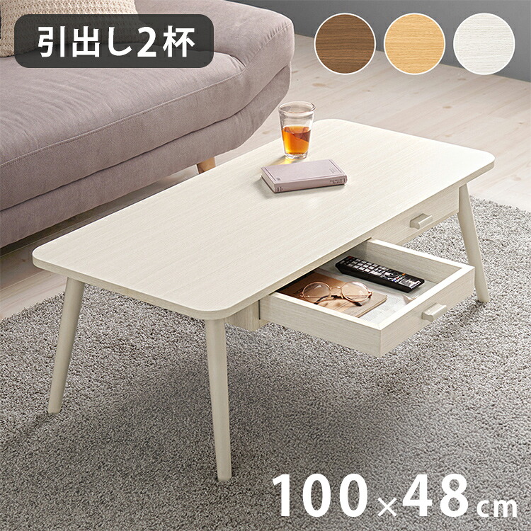 センターテーブル 引き出し付き 収納付き 100×48cm 長方形 ローテーブル 机 ソファテーブル コーヒーテーブル 北欧 シンプル モダン おしゃれ(代引不可)【送料無料】