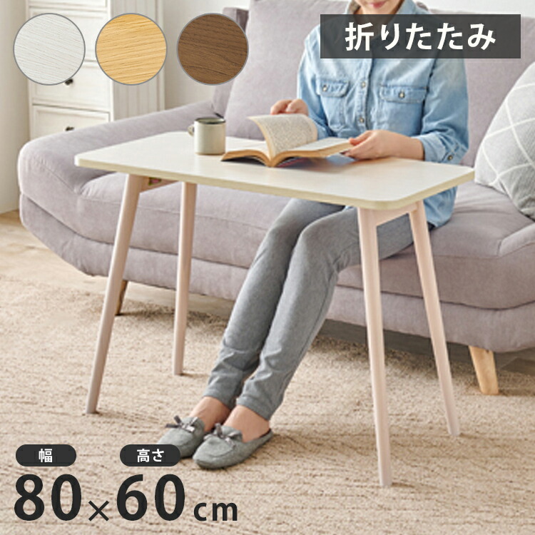 センターテーブル 高さ60cm ハイタイプ 折れ脚 折りたたみテーブル 北欧 おしゃれ 天然木 ソファテーブル ハイテーブル 机 一人暮らし 新生活 リビング ダイニング 食事 作業(代引不可)【送料無料】