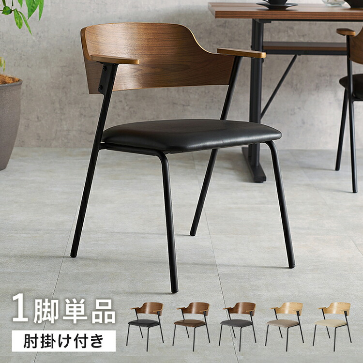 楽天市場】ダイニングチェア 肘付き 天然木×スチール 肘置き ハーフ