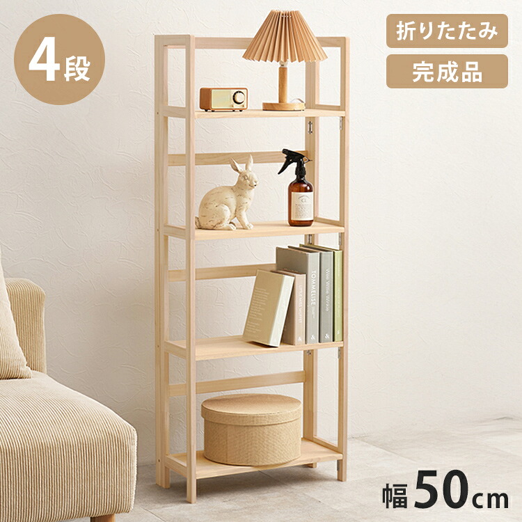 完成品 折りたたみオープンラック 4段 幅50cm 棚 ラック シェルフ 本棚 折りたたみ 折り畳み 収納式 コンパクト 天然木 ディスプレイ A4対応(代引不可)【送料無料】｜リコメン堂