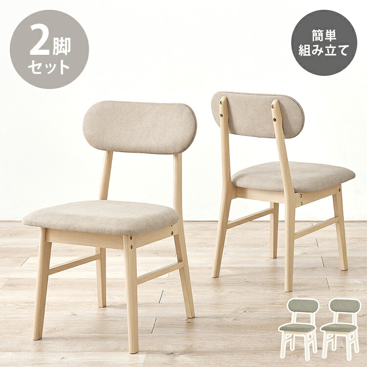 2脚セット ダイニングチェア 天然木 簡単組立 椅子 イス チェア コンパクト 背もたれ シンプル 北欧 チェア(代引不可)【送料無料】