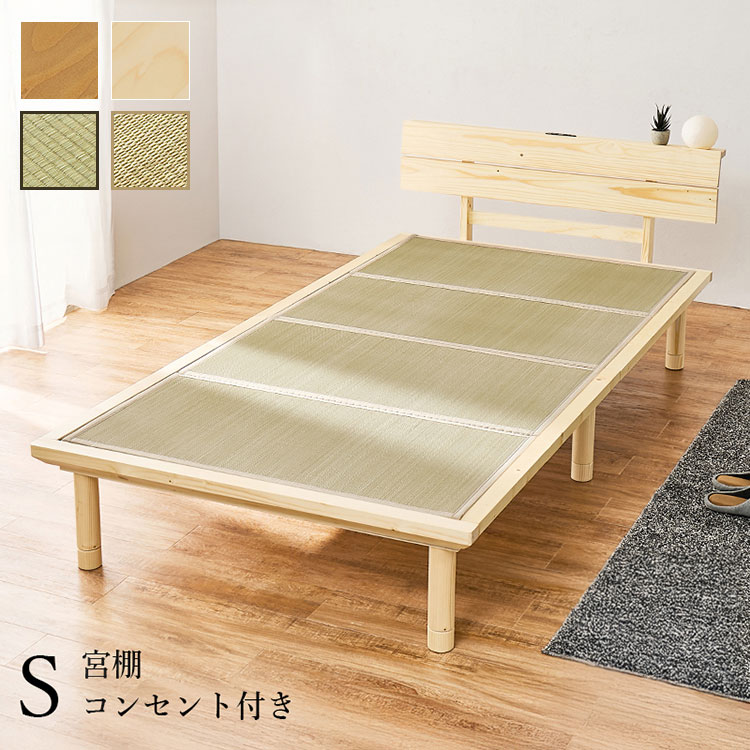 畳ベッド シングル 宮棚付き コンセント付き すのこベッド 畳マットレス 頑丈 耐荷重300kg ベッドフレーム 畳マット い草 木製 おしゃれ(代引不可)【送料無料】｜リコメン堂