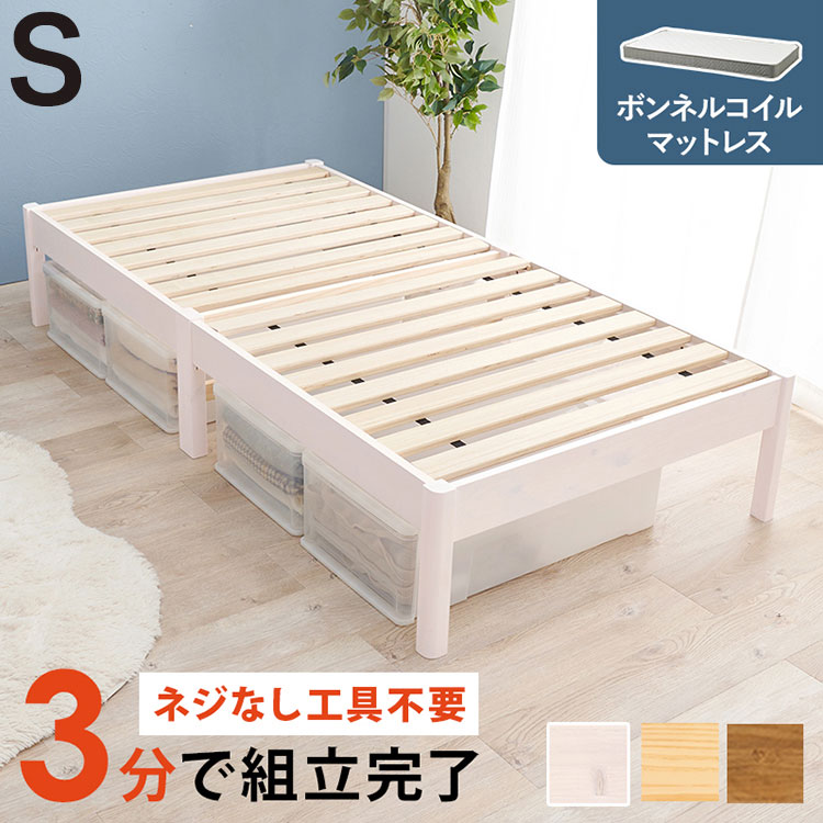 工具不要・簡単組立 ベッド シングル ボンネルコイルマットレス付き 2点セット 耐荷重200kg 頑丈 ベッド ベッドフレーム すのこベッド 木製 北欧 おしゃれ(代引不可)【送料無料】